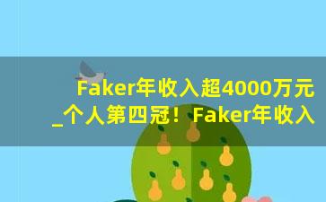 Faker年收入超4000万元_个人第四冠！Faker年收入超4000万元：他真有一栋大楼【附电子竞技行业发展现状分析】