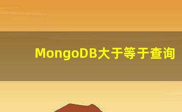 MongoDB大于等于查询