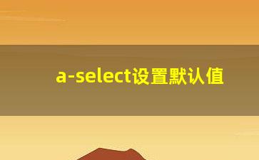 a-select设置默认值