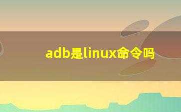 adb是linux命令吗？