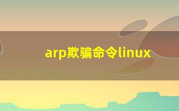 arp欺骗命令linux？