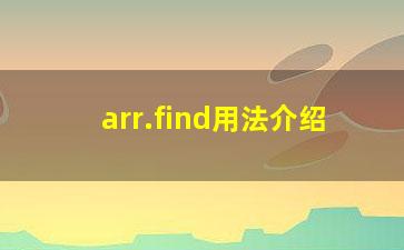 arr.find用法介绍