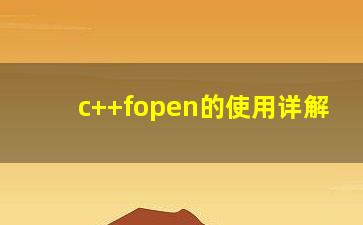 c++fopen的使用详解