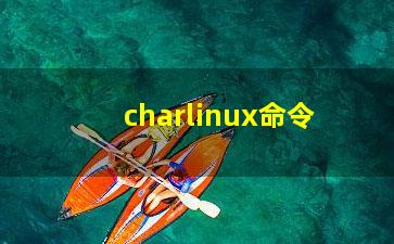 charlinux命令？