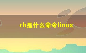 ch是什么命令linux？