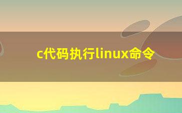 c代码执行linux命令？