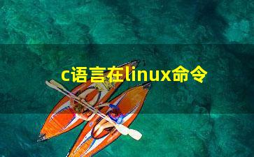 c语言在linux命令？