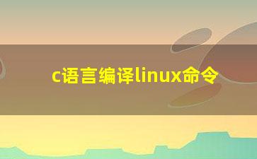 c语言编译linux命令？