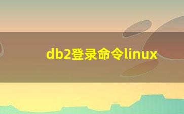 db2登录命令linux？