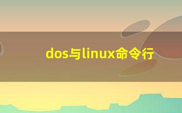 dos与linux命令行？