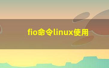 fio命令linux使用？