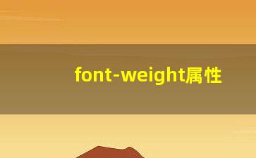 font-weight属性