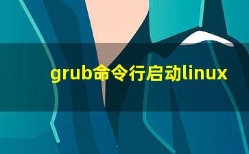 grub命令行启动linux？