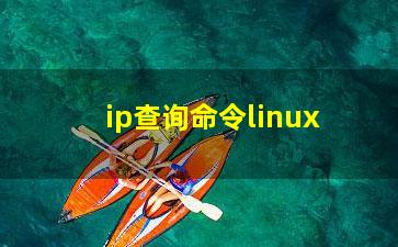 ip查询命令linux？