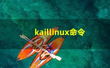 kaillinux命令？