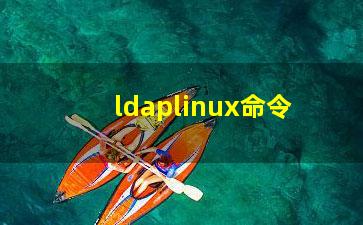 ldaplinux命令？