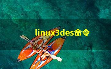 linux3des命令？