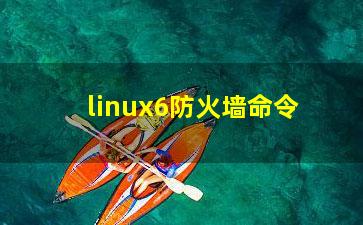 linux6防火墙命令？