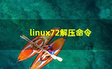 linux72解压命令？