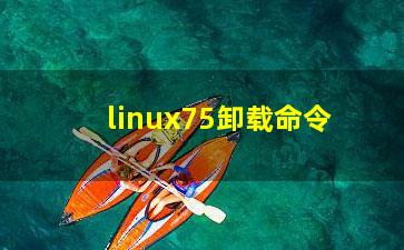 linux75卸载命令？