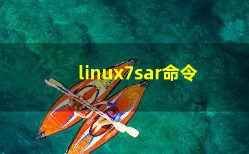 linux7sar命令？