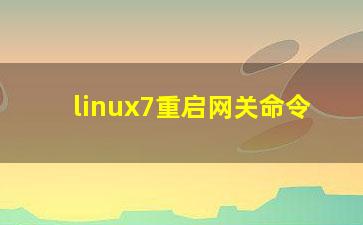 linux7重启网关命令？