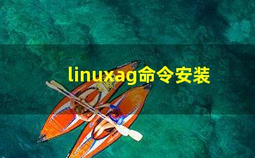 linuxag命令安装？