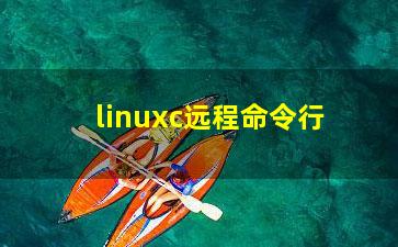 linuxc远程命令行？