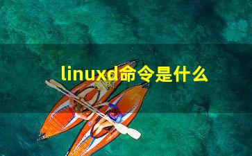 linuxd命令是什么？