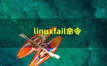 linuxfail命令？