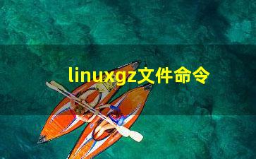 linuxgz文件命令？