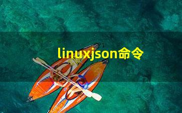 linuxjson命令？