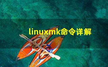 linuxmk命令详解？