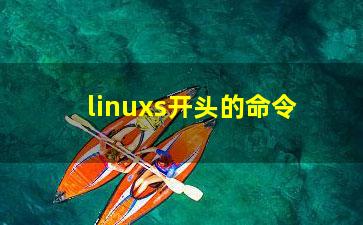 linuxs开头的命令？