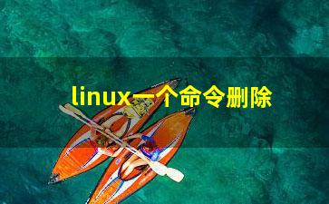 linux一个命令删除？