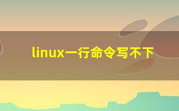 linux一行命令写不下？