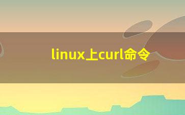 linux上curl命令？