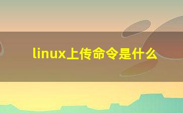 linux上传命令是什么？