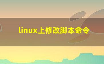 linux上修改脚本命令？