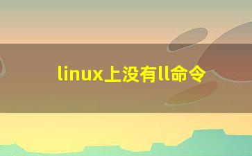 linux上没有ll命令？