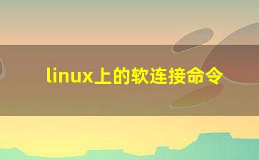 linux上的软连接命令？