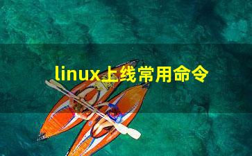 linux上线常用命令？