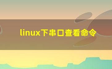 linux下串口查看命令？