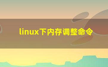 linux下内存调整命令？