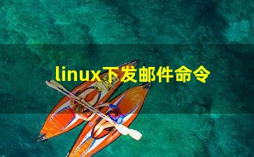 linux下发邮件命令？