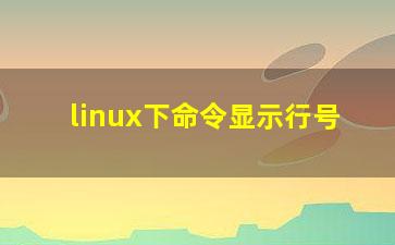 linux下命令显示行号？