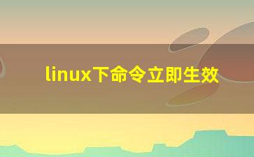 linux下命令立即生效？