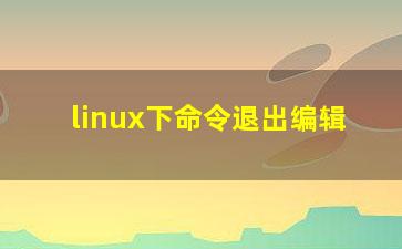 linux下命令退出编辑？