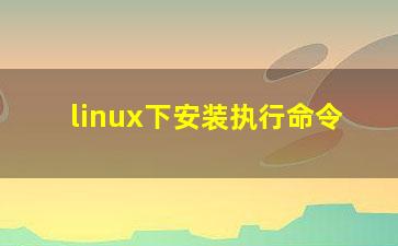 linux下安装执行命令？