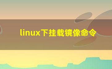 linux下挂载镜像命令？